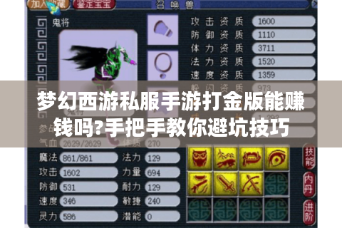 梦幻西游私服手游打金版能赚钱吗?手把手教你避坑技巧