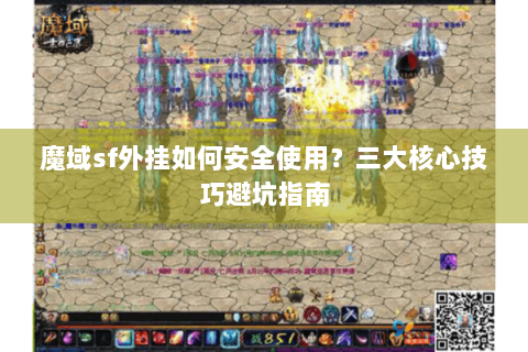 魔域sf外挂如何安全使用？三大核心技巧避坑指南