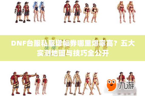 DNF台服私服增幅券哪里爆率高？五大实测地图与技巧全公开