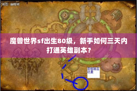 魔兽世界sf出生80级，新手如何三天内打通英雄副本？