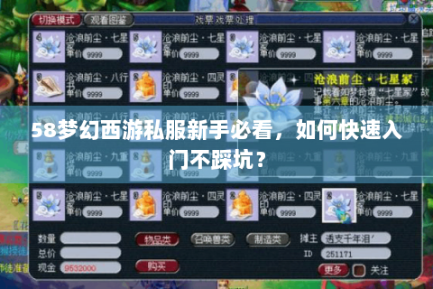 58梦幻西游私服新手必看，如何快速入门不踩坑？
