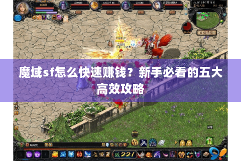 魔域sf怎么快速赚钱？新手必看的五大高效攻略