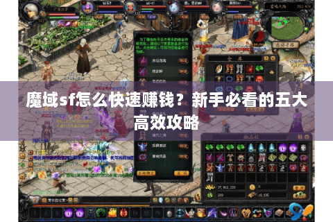 魔域sf怎么快速赚钱？新手必看的五大高效攻略