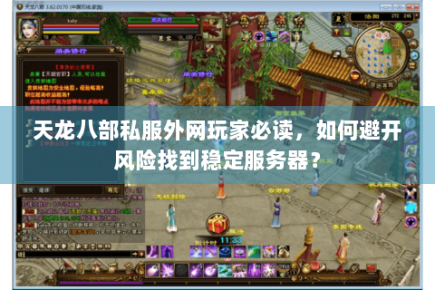天龙八部私服外网玩家必读，如何避开风险找到稳定服务器？