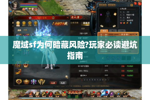 魔域sf为何暗藏风险?玩家必读避坑指南