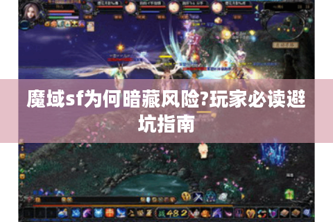 魔域sf为何暗藏风险?玩家必读避坑指南