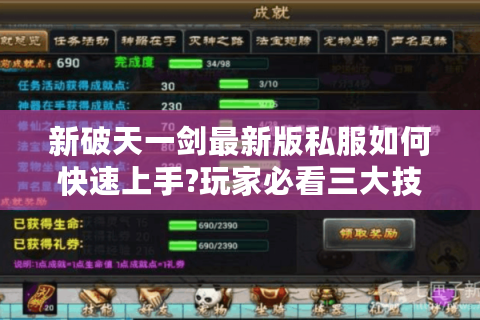 新破天一剑最新版私服如何快速上手?玩家必看三大技巧