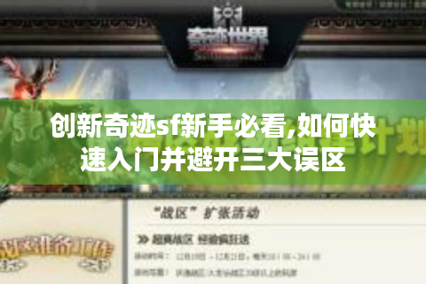 创新奇迹sf新手必看,如何快速入门并避开三大误区