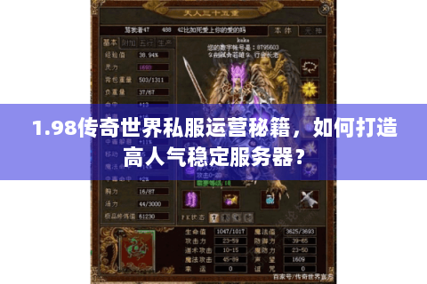 1.98传奇世界私服运营秘籍，如何打造高人气稳定服务器？