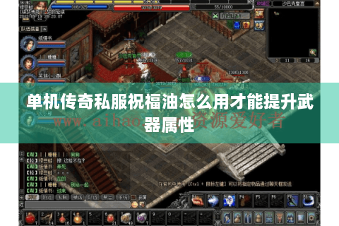 单机传奇私服祝福油怎么用才能提升武器属性