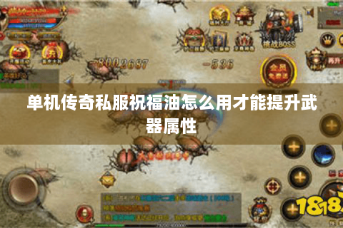 单机传奇私服祝福油怎么用才能提升武器属性