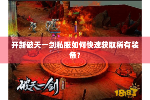 开新破天一剑私服如何快速获取稀有装备？