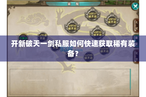 开新破天一剑私服如何快速获取稀有装备？