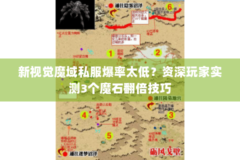 新视觉魔域私服爆率太低？资深玩家实测3个魔石翻倍技巧