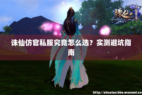 诛仙仿官私服究竟怎么选？实测避坑指南