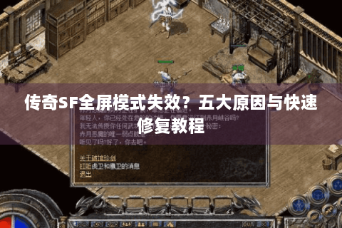 传奇SF全屏模式失效？五大原因与快速修复教程