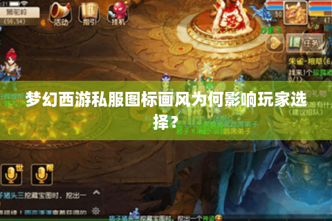 梦幻西游私服图标画风为何影响玩家选择？