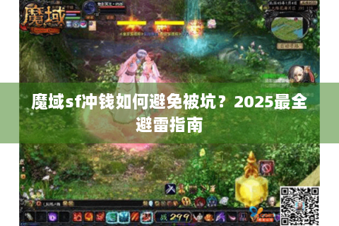 魔域sf冲钱如何避免被坑？2025最全避雷指南