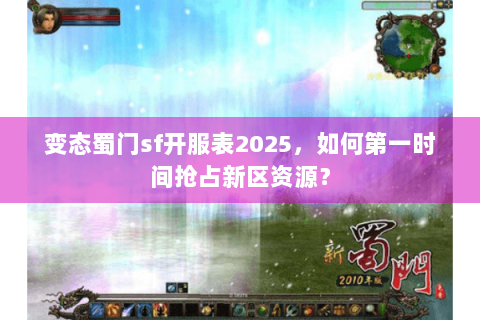 变态蜀门sf开服表2025，如何第一时间抢占新区资源？