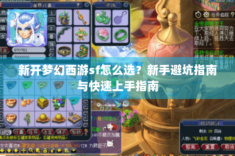 新开梦幻西游sf怎么选？新手避坑指南与快速上手指南