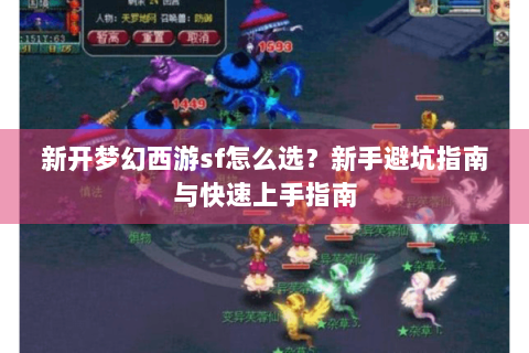 新开梦幻西游sf怎么选？新手避坑指南与快速上手指南