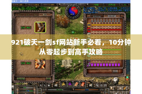 921破天一剑sf网站新手必看，10分钟从零起步到高手攻略