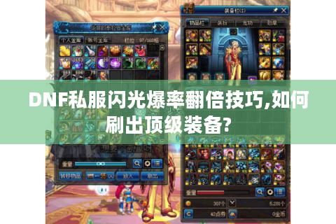 DNF私服闪光爆率翻倍技巧,如何刷出顶级装备?