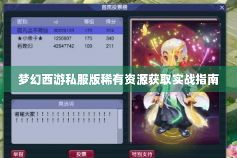 梦幻西游私服版稀有资源获取实战指南