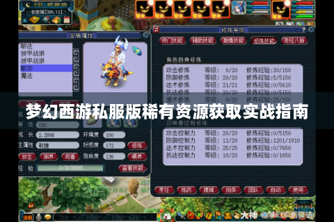 梦幻西游私服版稀有资源获取实战指南
