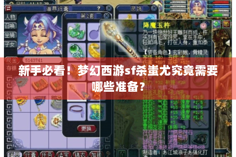 新手必看！梦幻西游sf杀蚩尤究竟需要哪些准备？
