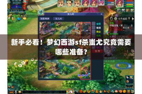 新手必看！梦幻西游sf杀蚩尤究竟需要哪些准备？