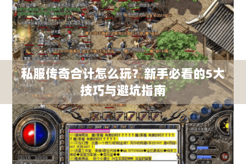 私服传奇合计怎么玩？新手必看的5大技巧与避坑指南