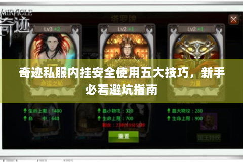 奇迹私服内挂安全使用五大技巧，新手必看避坑指南