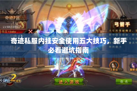 奇迹私服内挂安全使用五大技巧，新手必看避坑指南