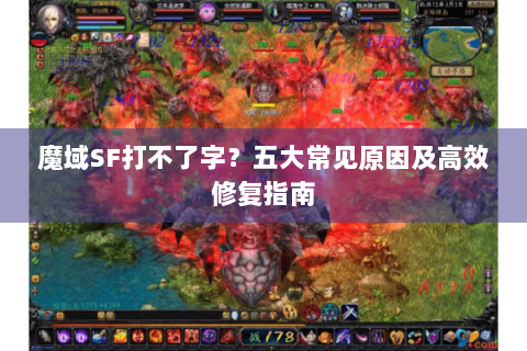 魔域SF打不了字？五大常见原因及高效修复指南