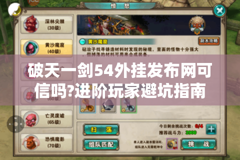 破天一剑54外挂发布网可信吗?进阶玩家避坑指南