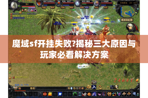 魔域sf开挂失败?揭秘三大原因与玩家必看解决方案