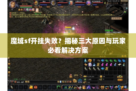 魔域sf开挂失败？揭秘三大原因与玩家必看解决方案