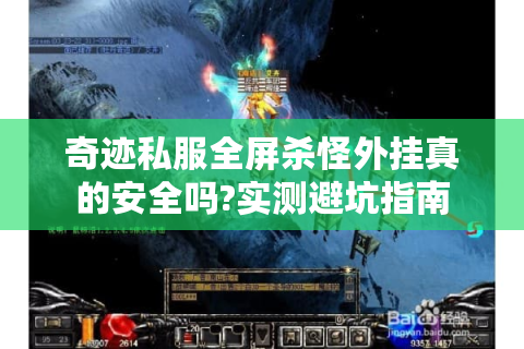 奇迹私服全屏杀怪外挂真的安全吗?实测避坑指南