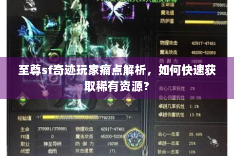 至尊sf奇迹玩家痛点解析，如何快速获取稀有资源？
