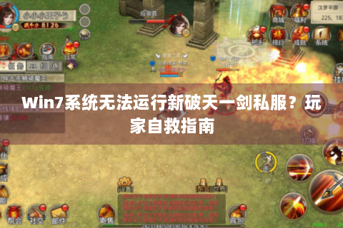 Win7系统无法运行新破天一剑私服？玩家自救指南