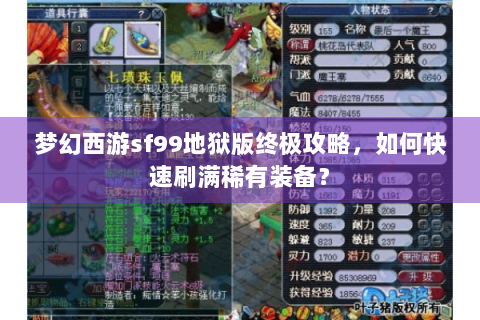 梦幻西游sf99地狱版终极攻略，如何快速刷满稀有装备？