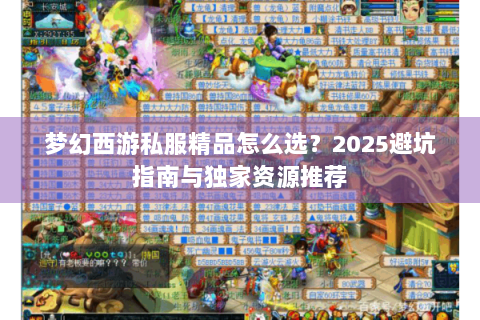 梦幻西游私服精品怎么选？2025避坑指南与独家资源推荐