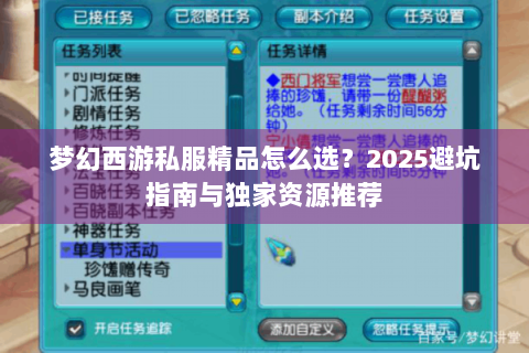 梦幻西游私服精品怎么选？2025避坑指南与独家资源推荐