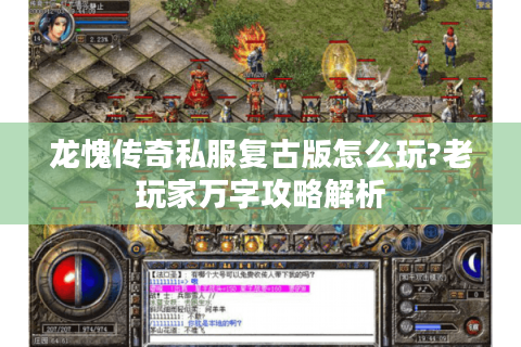龙愧传奇私服复古版怎么玩?老玩家万字攻略解析