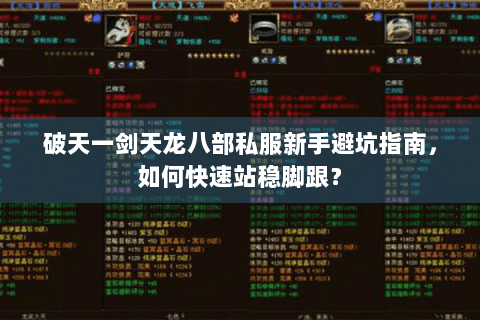 破天一剑天龙八部私服新手避坑指南，如何快速站稳脚跟？