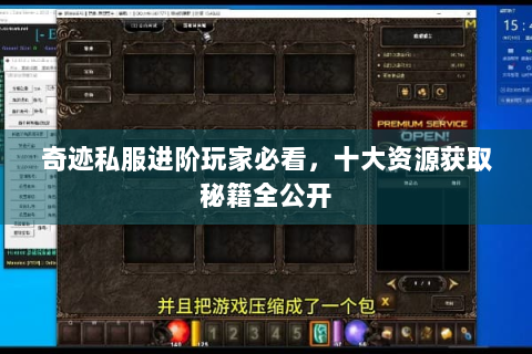 奇迹私服进阶玩家必看，十大资源获取秘籍全公开