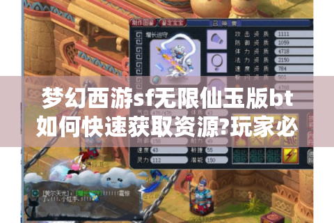 梦幻西游sf无限仙玉版bt如何快速获取资源?玩家必看指南