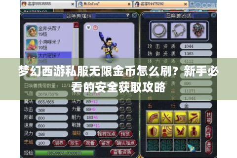 梦幻西游私服无限金币怎么刷？新手必看的安全获取攻略