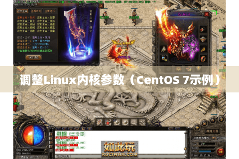 调整Linux内核参数（CentOS 7示例）